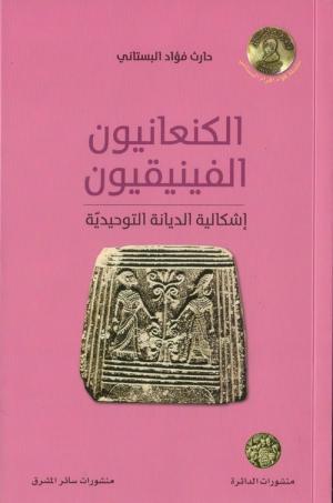 الكنعانيون الفينيقيون وإشكالية الديانية التوحيديّة